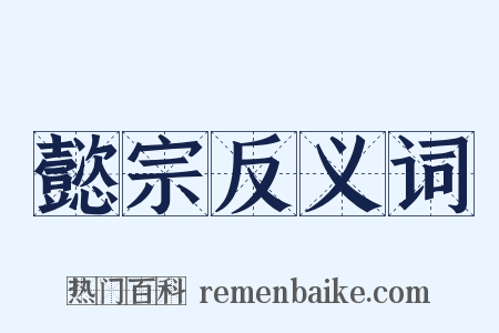 懿宗反义词是什么意思的图片